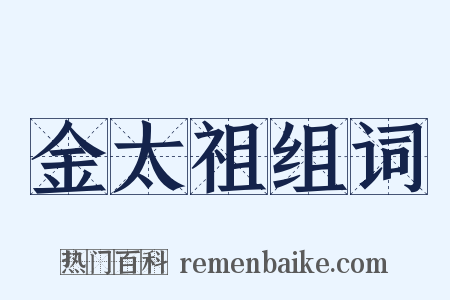 金太祖组词是什么意思的图片